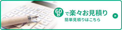簡単見積りはこちら