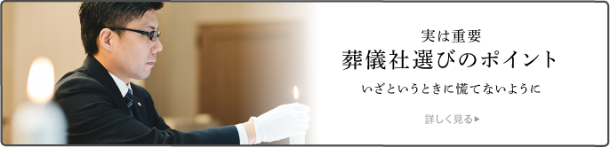 葬儀社選びのポイント