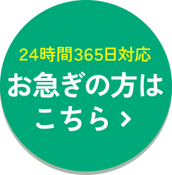 24時間365日対応、お急ぎの方はこちら