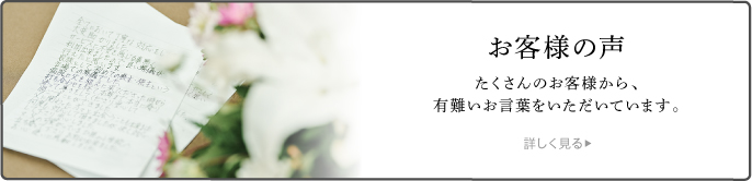 お客様の声はこちら