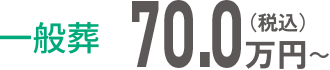 一般葬：70.0万円～（税込）