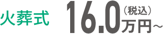 火葬式：16.0万円～（税込）