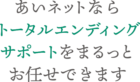 あいネットならトータルエンディングサポートをまるっとお任せできます