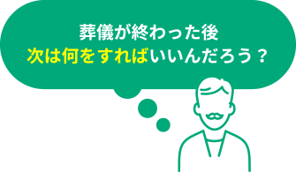葬儀が終わった後、次は何をすればいいんだろう？