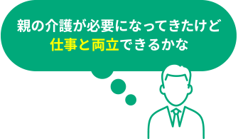 親の介護が必要になってきたけど、仕事と両立できるかな