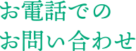 お電話でのお問い合わせ