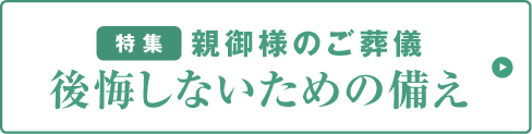 特集 親御様のご葬儀後悔しないための備え