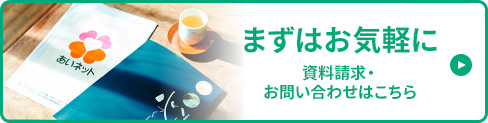 資料請求・お問い合わせ