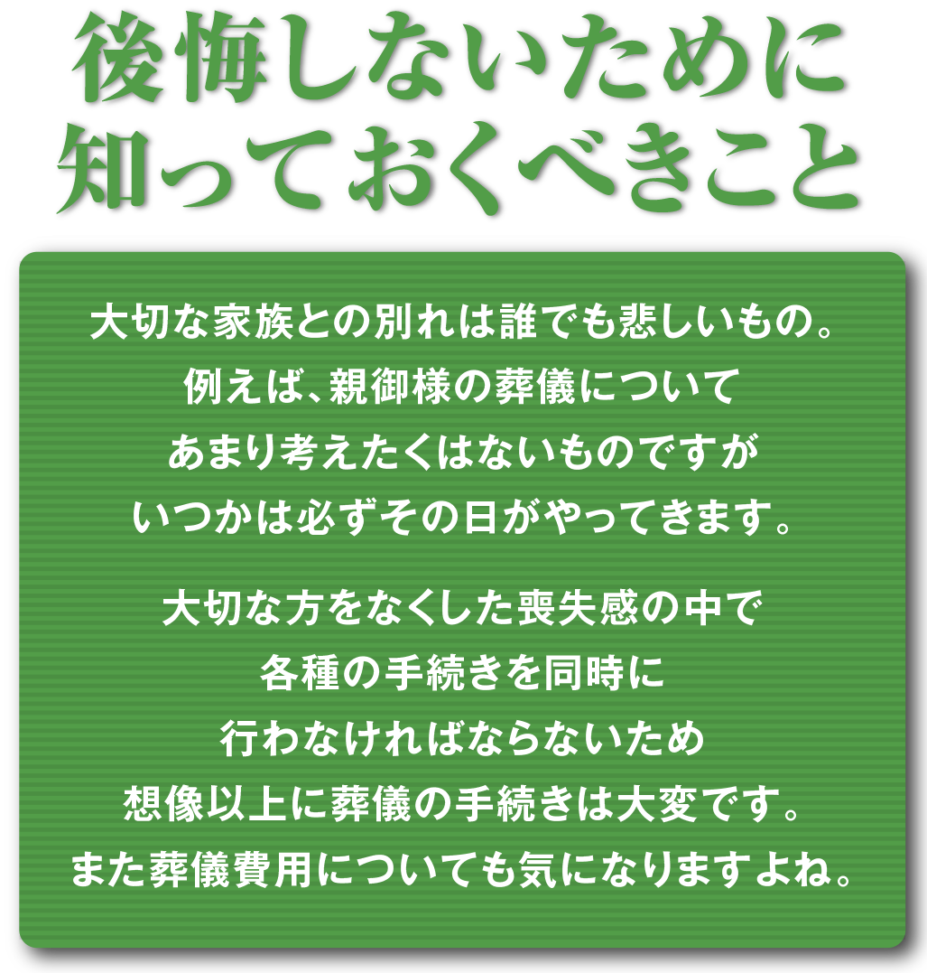 後悔しないために知っておくべきこと