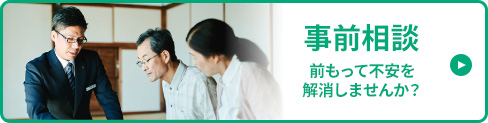 事前相談はこちら