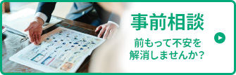 事前相談